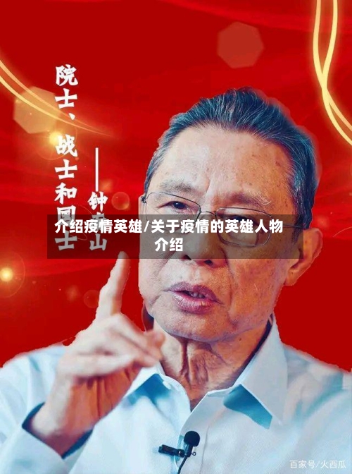 介绍疫情英雄/关于疫情的英雄人物介绍