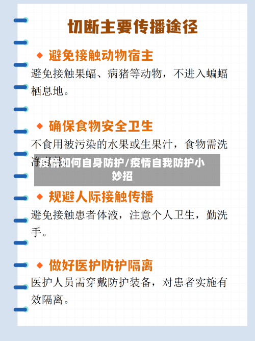 疫情如何自身防护/疫情自我防护小妙招