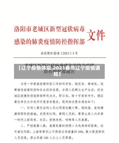 【辽宁疫情休息,2021春节辽宁疫情通知】