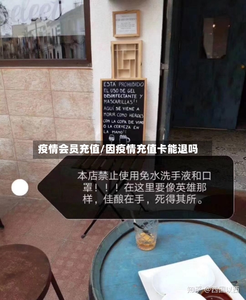 疫情会员充值/因疫情充值卡能退吗
