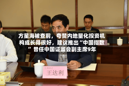 方星海被查前，夸赞内地量化投资机构成长得很好，建议推出“中国指数” 曾任中国证监会副主席9年