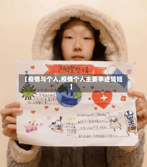 【疫情与个人,疫情个人主要事迹简短】