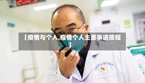 【疫情与个人,疫情个人主要事迹简短】-第3张图片