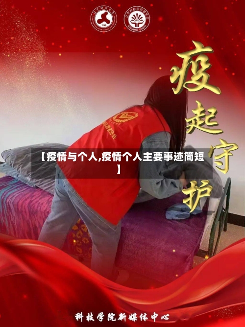 【疫情与个人,疫情个人主要事迹简短】-第2张图片