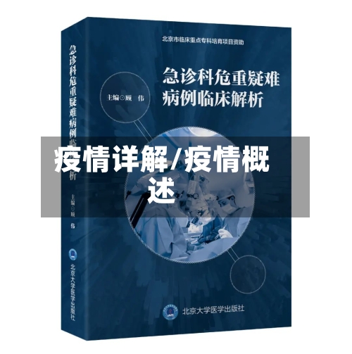 疫情详解/疫情概述