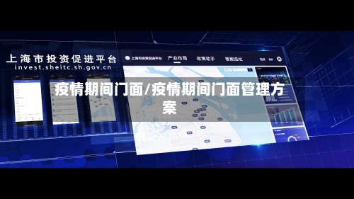 疫情期间门面/疫情期间门面管理方案