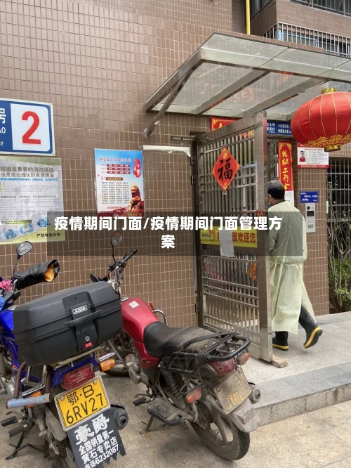 疫情期间门面/疫情期间门面管理方案-第2张图片