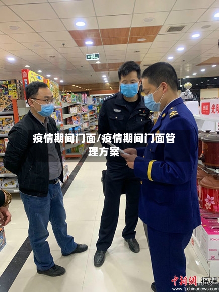 疫情期间门面/疫情期间门面管理方案-第3张图片