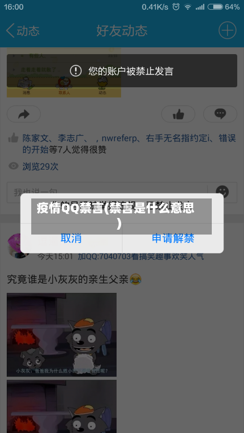 疫情QQ禁言(禁言是什么意思)
