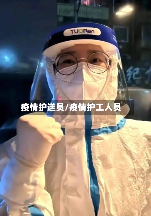 疫情护送员/疫情护工人员