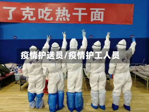 疫情护送员/疫情护工人员-第2张图片