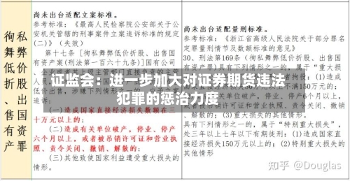 证监会：进一步加大对证券期货违法犯罪的惩治力度