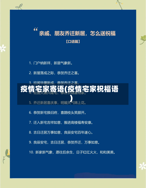 疫情宅家寄语(疫情宅家祝福语)