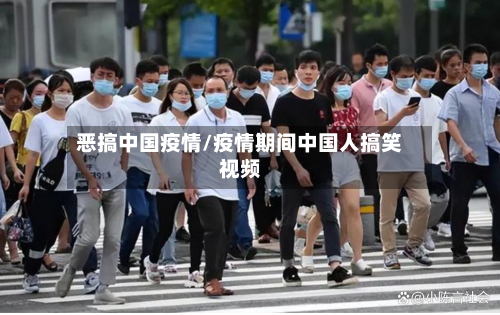 恶搞中国疫情/疫情期间中国人搞笑视频-第2张图片
