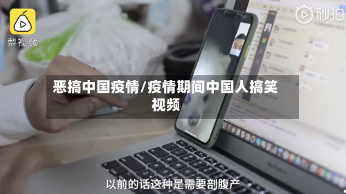 恶搞中国疫情/疫情期间中国人搞笑视频