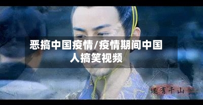 恶搞中国疫情/疫情期间中国人搞笑视频-第3张图片