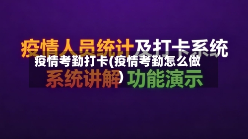 疫情考勤打卡(疫情考勤怎么做)-第2张图片