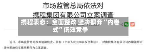 携程表态：全面整改 坚决摒弃“内卷式”低效竞争