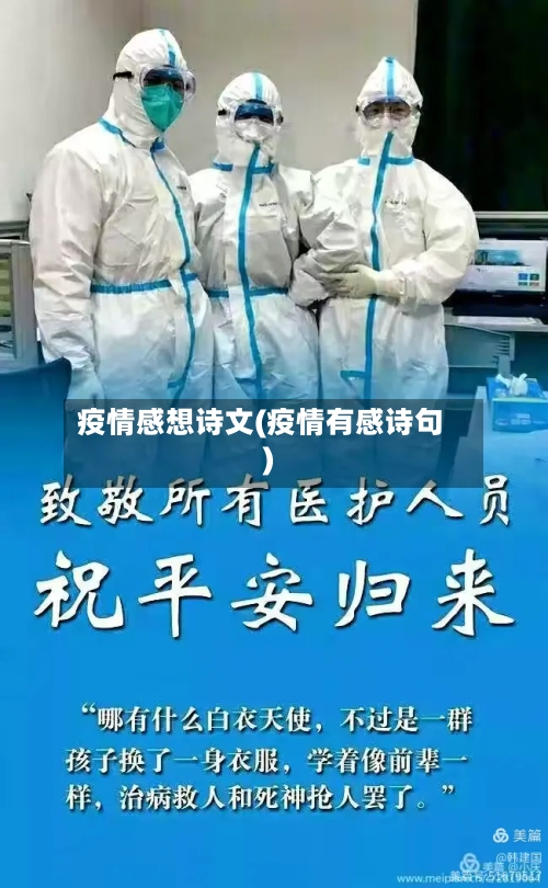 疫情感想诗文(疫情有感诗句)-第2张图片