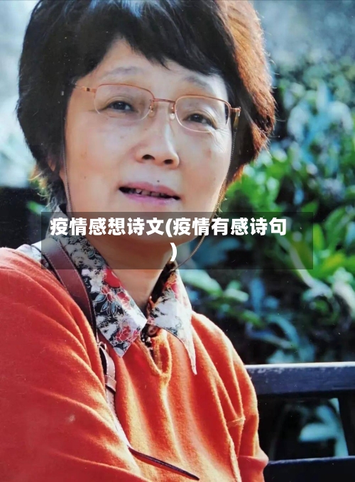 疫情感想诗文(疫情有感诗句)-第3张图片
