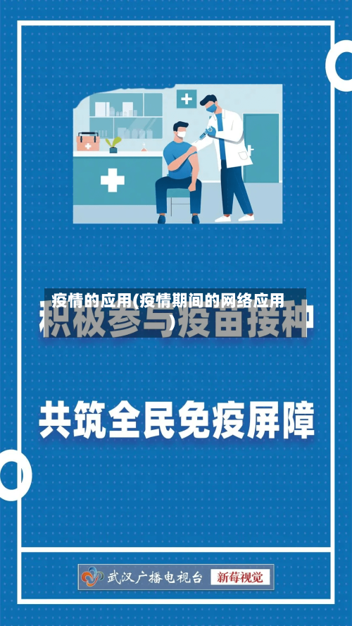疫情的应用(疫情期间的网络应用)-第2张图片