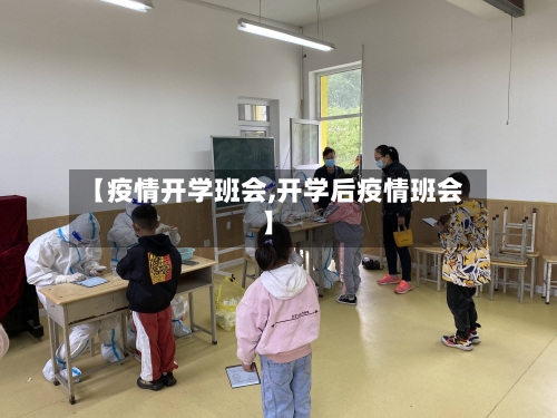 【疫情开学班会,开学后疫情班会】