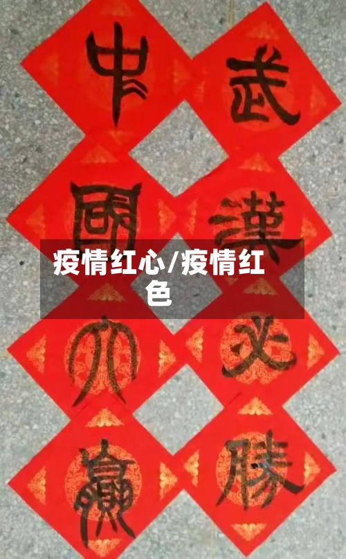 疫情红心/疫情红色-第3张图片