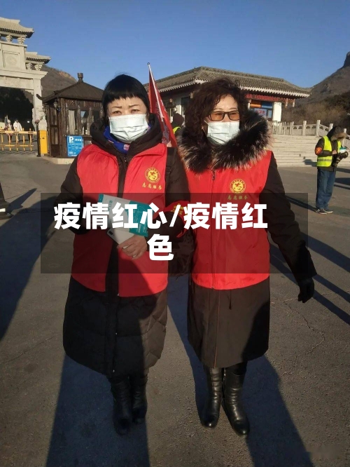 疫情红心/疫情红色