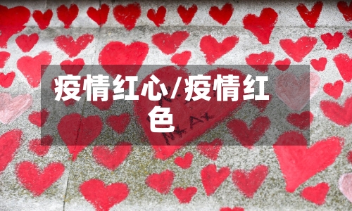 疫情红心/疫情红色-第2张图片