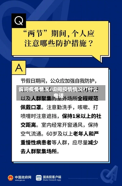 询问疫情情况/询问疫情情况打什么电话