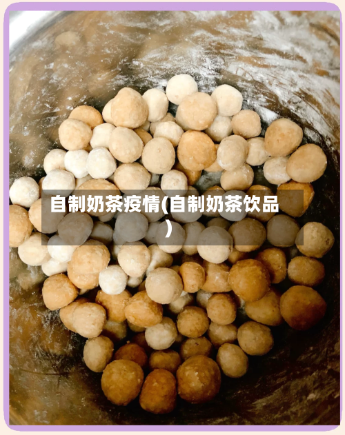 自制奶茶疫情(自制奶茶饮品)-第2张图片