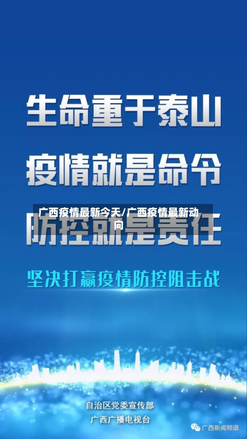 广西疫情最新今天/广西疫情最新动向