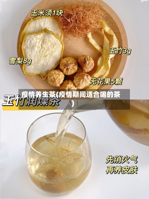 疫情养生茶(疫情期间适合喝的茶)