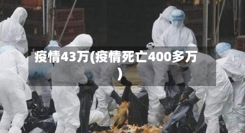 疫情43万(疫情死亡400多万)