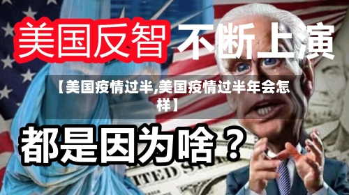【美国疫情过半,美国疫情过半年会怎样】