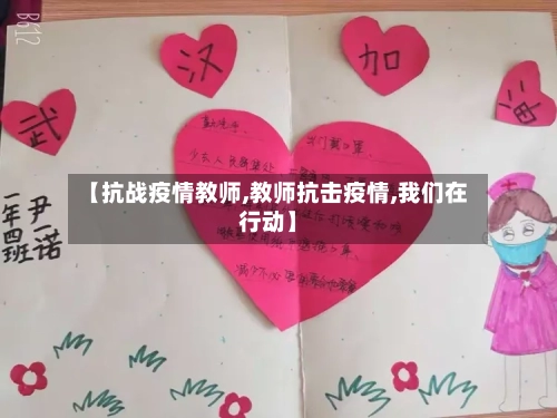 【抗战疫情教师,教师抗击疫情,我们在行动】-第2张图片