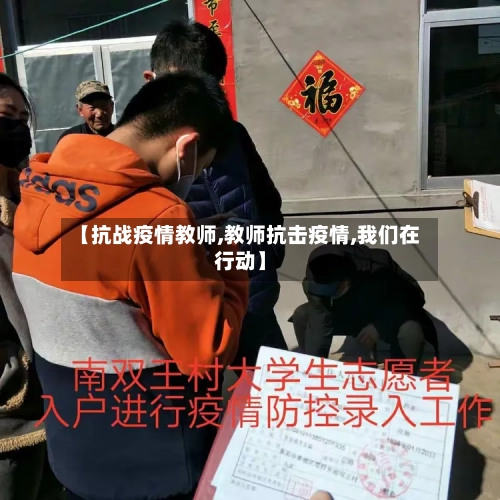 【抗战疫情教师,教师抗击疫情,我们在行动】