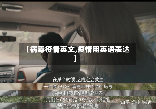 【病毒疫情英文,疫情用英语表达】