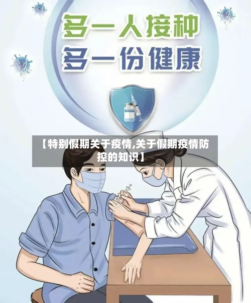 【特别假期关于疫情,关于假期疫情防控的知识】-第3张图片