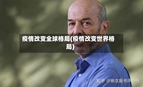 疫情改变全球格局(疫情改变世界格局)