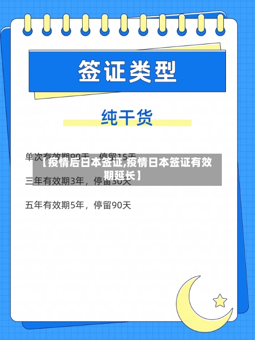 【疫情后日本签证,疫情日本签证有效期延长】