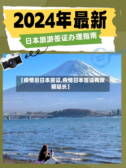 【疫情后日本签证,疫情日本签证有效期延长】-第2张图片