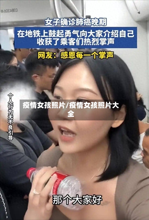 疫情女孩照片/疫情女孩照片大全