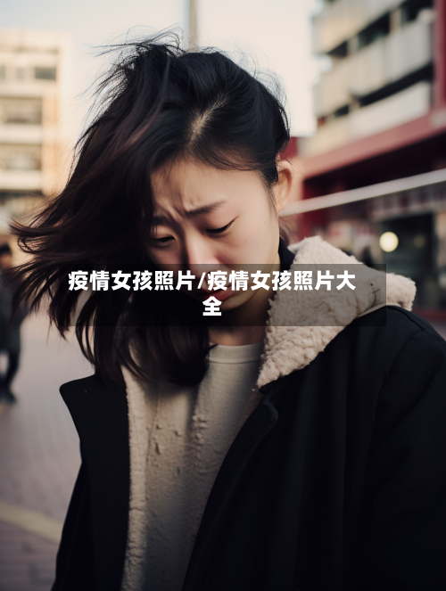 疫情女孩照片/疫情女孩照片大全-第2张图片