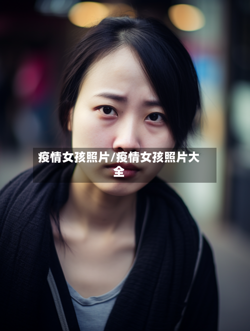 疫情女孩照片/疫情女孩照片大全-第3张图片