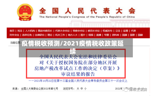 疫情税收预测/2021疫情税收政策延续-第3张图片