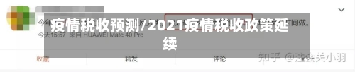 疫情税收预测/2021疫情税收政策延续-第2张图片