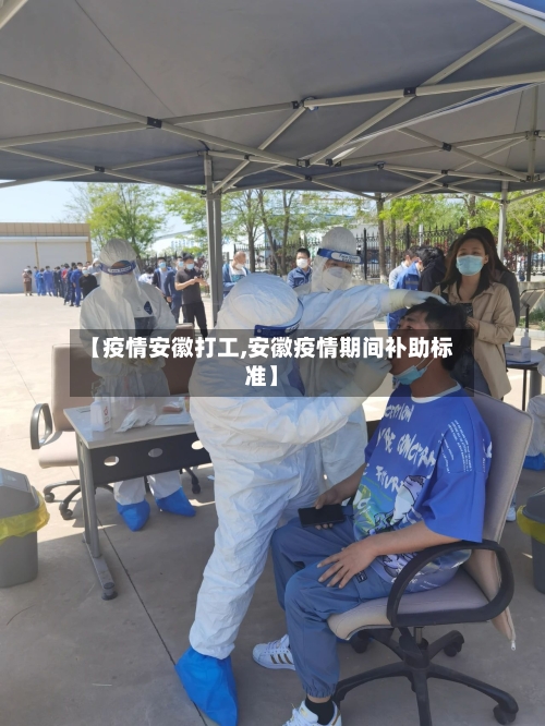 【疫情安徽打工,安徽疫情期间补助标准】-第2张图片