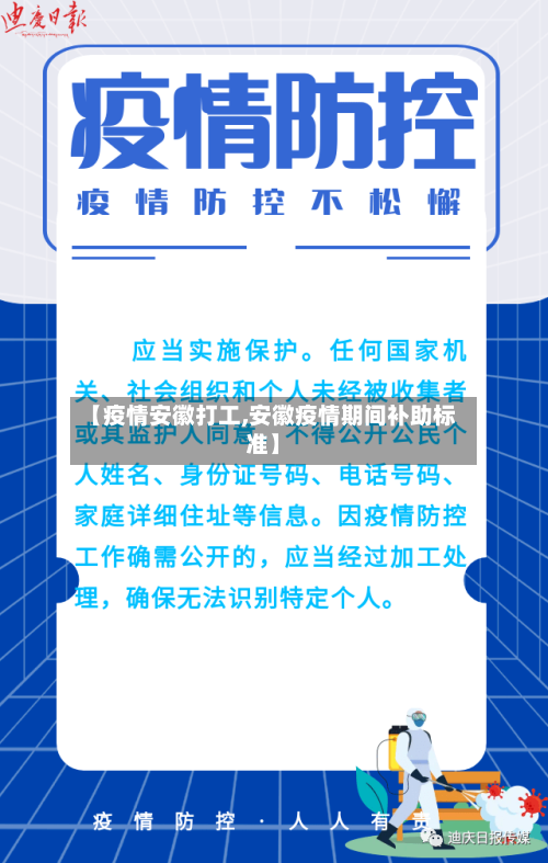 【疫情安徽打工,安徽疫情期间补助标准】