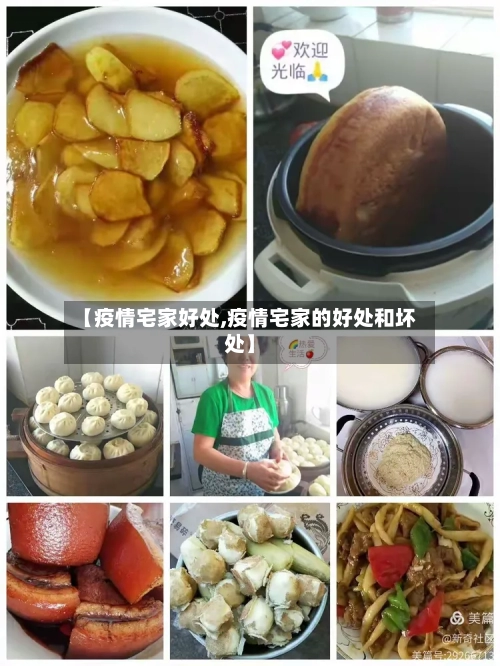 【疫情宅家好处,疫情宅家的好处和坏处】